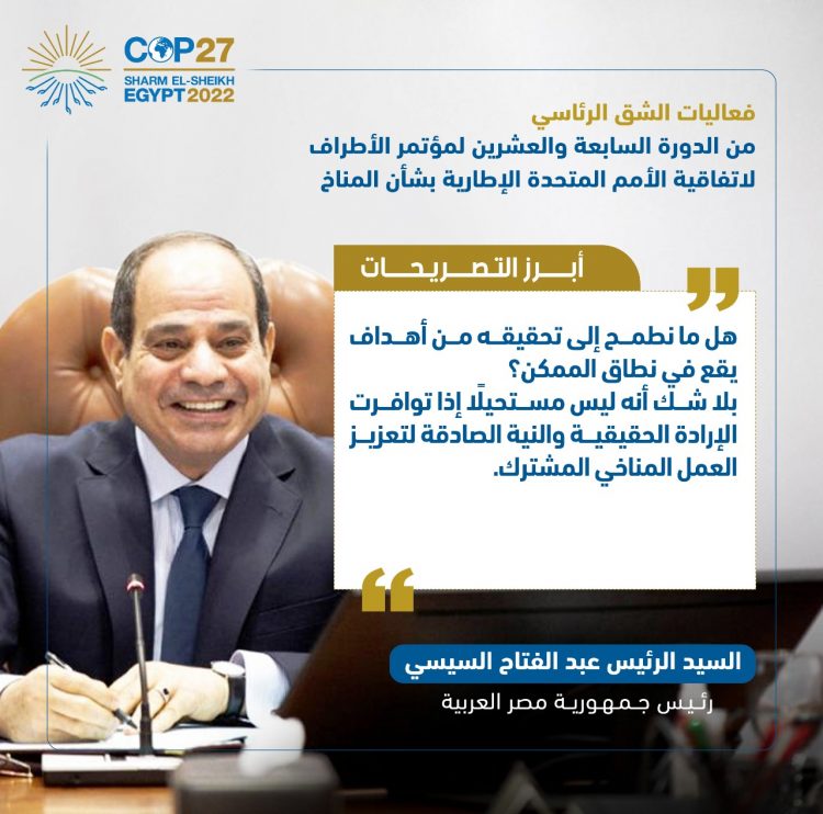 الرئيس السيسي يفتتح فعاليات مؤتمر الأطراف للمناخ (كوب 27)
