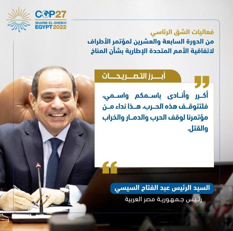 الرئيس السيسي يفتتح فعاليات مؤتمر الأطراف للمناخ (كوب 27)