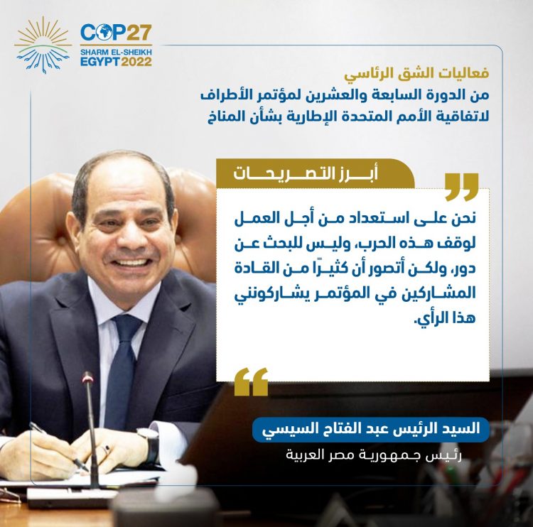 الرئيس السيسي يفتتح فعاليات مؤتمر الأطراف للمناخ (كوب 27)