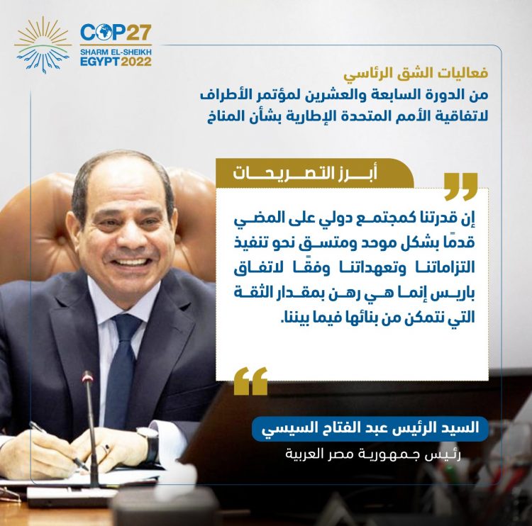 الرئيس السيسي يفتتح فعاليات مؤتمر الأطراف للمناخ (كوب 27)