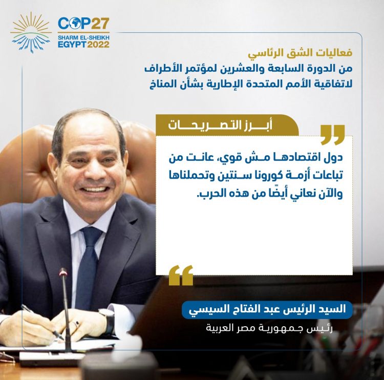 الرئيس السيسي يفتتح فعاليات مؤتمر الأطراف للمناخ (كوب 27)