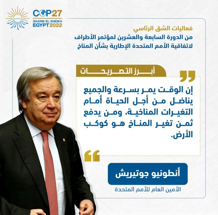 الرئيس السيسي يفتتح فعاليات مؤتمر الأطراف للمناخ (كوب 27)