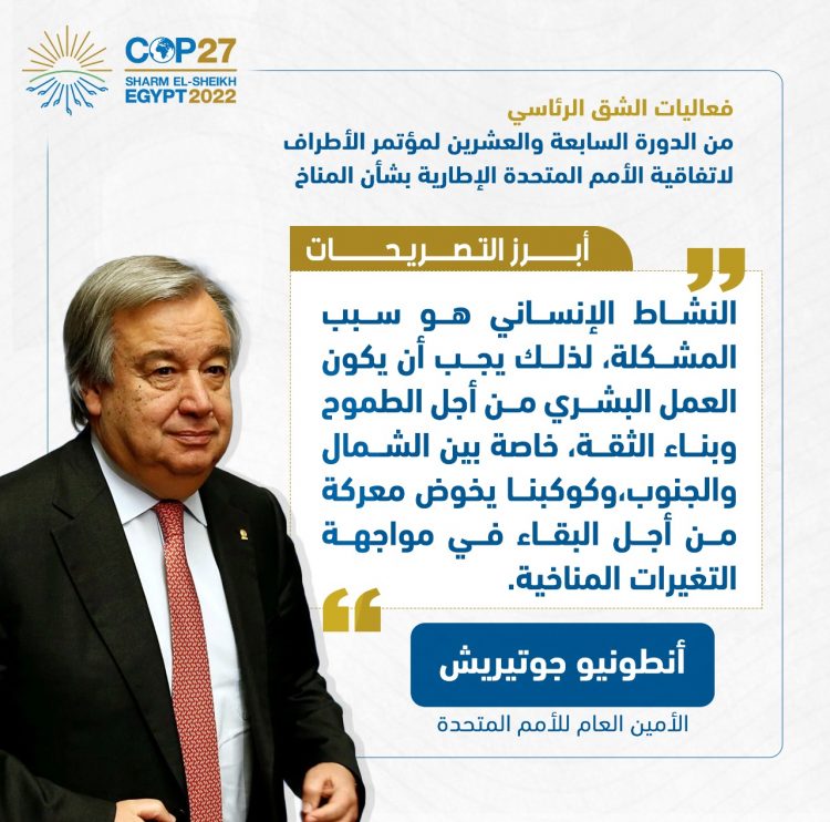 الرئيس السيسي يفتتح فعاليات مؤتمر الأطراف للمناخ (كوب 27)