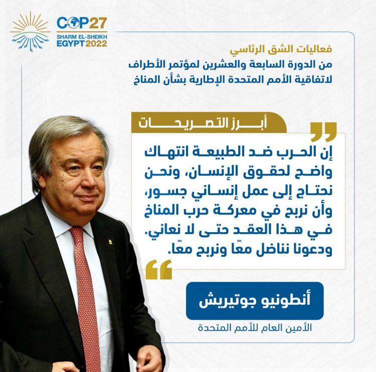 الرئيس السيسي يفتتح فعاليات مؤتمر الأطراف للمناخ (كوب 27)