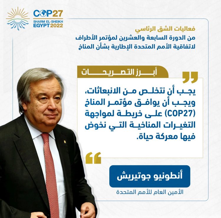 الرئيس السيسي يفتتح فعاليات مؤتمر الأطراف للمناخ (كوب 27)