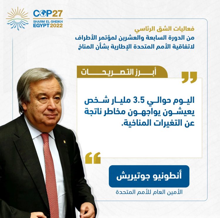 الرئيس السيسي يفتتح فعاليات مؤتمر الأطراف للمناخ (كوب 27)