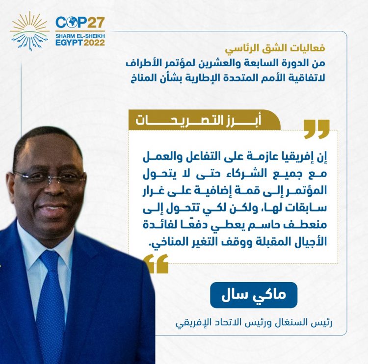 الرئيس السيسي يفتتح فعاليات مؤتمر الأطراف للمناخ (كوب 27)