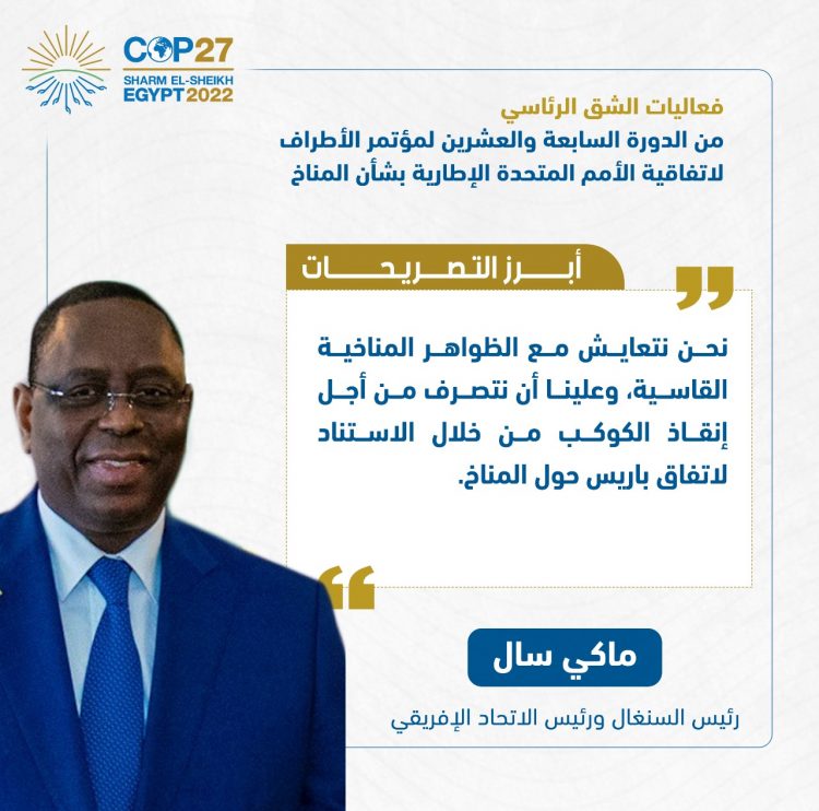 الرئيس السيسي يفتتح فعاليات مؤتمر الأطراف للمناخ (كوب 27)