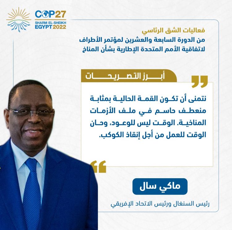 الرئيس السيسي يفتتح فعاليات مؤتمر الأطراف للمناخ (كوب 27)