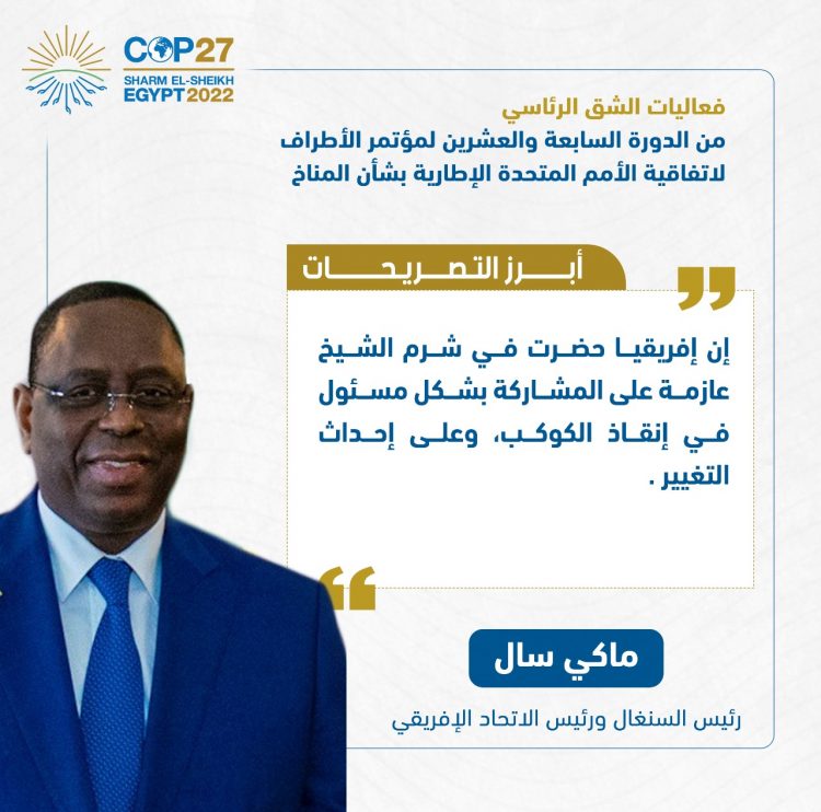 الرئيس السيسي يفتتح فعاليات مؤتمر الأطراف للمناخ (كوب 27)