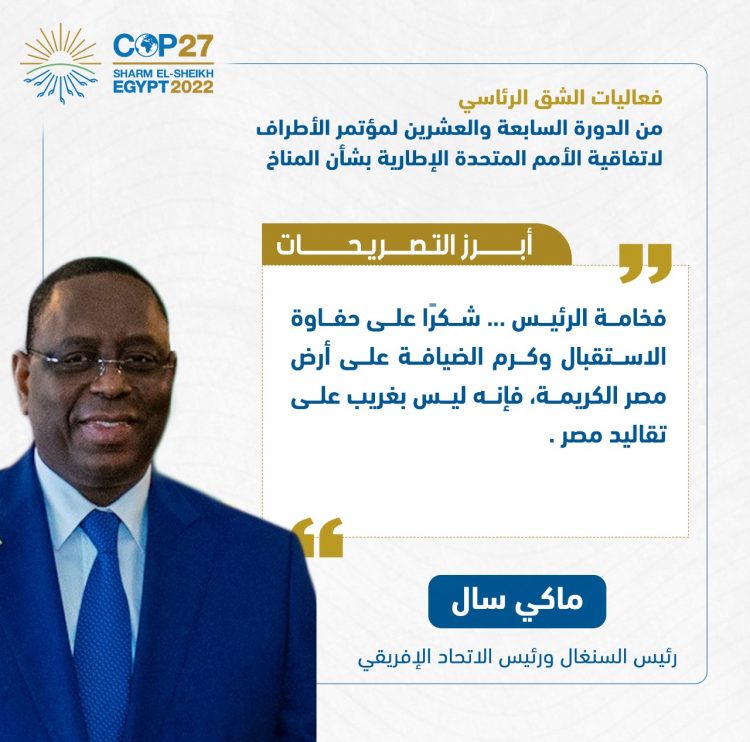 الرئيس السيسي يفتتح فعاليات مؤتمر الأطراف للمناخ (كوب 27)