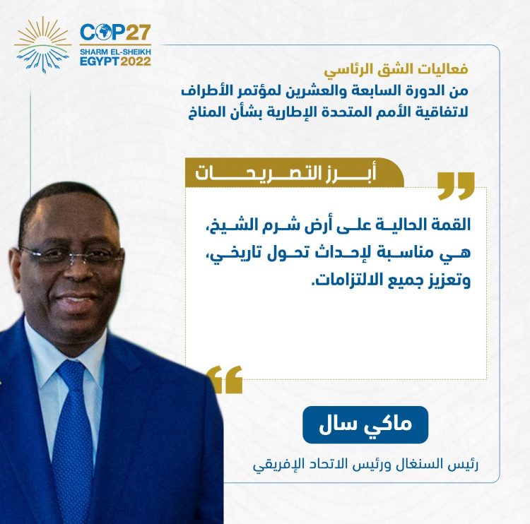 الرئيس السيسي يفتتح فعاليات مؤتمر الأطراف للمناخ (كوب 27)